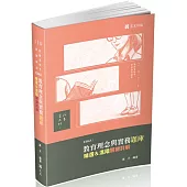 BEST教育理念與實務題庫─精選&進階關鍵詳解(教師資格考、教甄考試適用)
