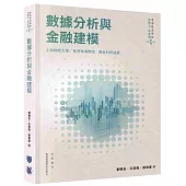 數據分析與金融建模
