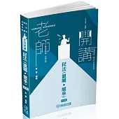 袁翟老師開講-民法(親屬.繼承)-律師.司法官.高普特考(保成)(四版)