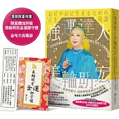 強運達人美輪明宏：日本全民導師40堂安穩生活的人生解憂諮詢室【首刷限量贈加持版美輪明宏金運燙金御守護+金句大吉籤詩】