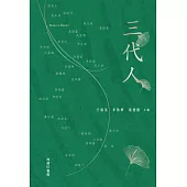 三代人 (平)