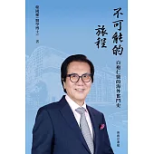 不可能的旅程 白袍仁醫的海外奮鬥史