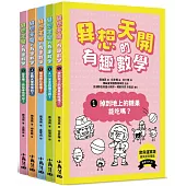 異想天開的有趣數學1-5