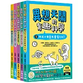 異想天開的有趣科學1-5