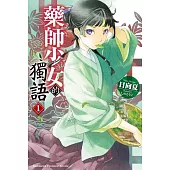 【套書】藥師少女的獨語 1-14(輕小說)