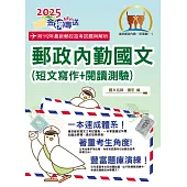 2025年郵政招考「金榜專送」【郵政內勤國文(短文寫作+閱讀測驗)】(專業職(一)、專業職(二)內勤適用‧架構完整精華收錄一本速成‧最新試題一網打盡)(6版)