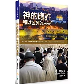 神的應許和以色列的未來(2版)