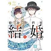 聽說你們要結婚!?(09)