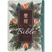 聖經：和合本(翠綠款翻口彩繪紅字索引精裝)