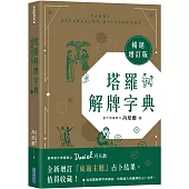 塔羅解牌字典【暢銷增訂版】