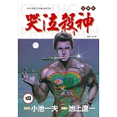 哭泣殺神 愛藏版 4 (首刷限定版)