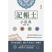 2025記帳士小法典(重點標示+精選試題)(贈記帳士模擬試卷)(十五版)