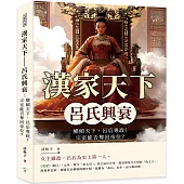 漢家天下──呂氏興衰：權傾天下，呂后專政!宗室能否奪回帝位?