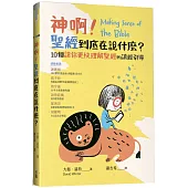 神啊!聖經到底在說什麼?：10個讓你更快理解聖經的讀經引導