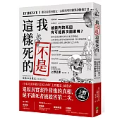 我不是這樣死的：離奇屍體再鑑定，法醫現場的犯罪診斷報告書【二版】