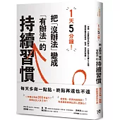 1天5分鐘！把「沒辦法」變成「有辦法」的持續習慣