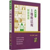 土地稅法規解題制霸