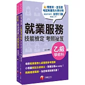 2025就業服務乙級技術士 [考照秘笈]+[題庫寶典]套書：關鍵焦點快速掃描!名師精解難題釋疑!