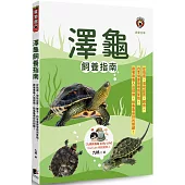 澤龜飼養指南：從挑選、環境設置、餵食、四季健康管理到繁殖，跟著養龜人這樣做，給龜龜最好的照顧!