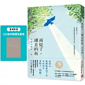 再見了，過去的我：本屋大賞得主、暖淚系作家小川糸滋潤心脾之作。