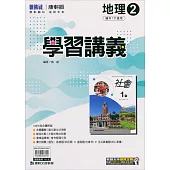 國中康軒新挑戰學習講義地理一下(113學年)