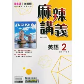 國中康軒新挑戰{麻辣}講義英語一下(113學年)