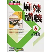 國中康軒新挑戰{麻辣}講義自然三下(113學年)