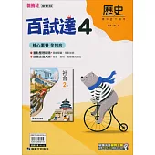 國中康軒新挑戰百試達歷史二下(113學年)