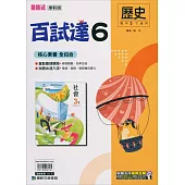 國中康軒新挑戰百試達歷史三下(113學年)