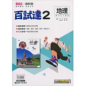 國中康軒新挑戰百試達地理一下(113學年)