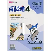 國中康軒新挑戰百試達公民二下(113學年)