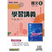 國中康軒新挑戰學習講義國文三下(113學年)