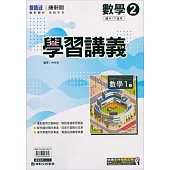 國中康軒新挑戰學習講義數學一下(113學年)