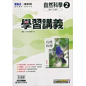 國中康軒新挑戰學習講義自然一下(113學年)