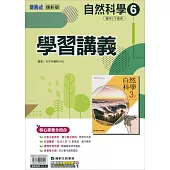 國中康軒新挑戰學習講義自然三下(113學年)