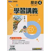 國中康軒新挑戰學習講義歷史二下(113學年)
