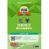 丙級化學技能檢定學術科題庫解析(2024最新版)(附學科測驗卷)