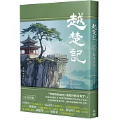 越楚記(下)：餘生無悔