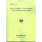 建立自行車環島、多元及串聯路線之自行車事故分析及改善機制[113綠]