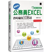 [準時下班秘笈]超實用!公務員EXCEL省時秘技108招【2016/2019/2021】