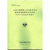 以無人機探勘人車流動資訊之應用情境規劃與先導測試(3/3)：斜交及多岔路口[113綠]