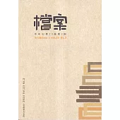 檔案半年刊第23卷第2期(113.12)