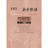 數學傳播季刊192期第48卷4期(113/12)