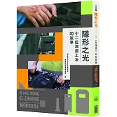隱形之光：十二位清潔工友的故事