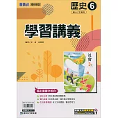 國中康軒新挑戰學習講義歷史三下(113學年)