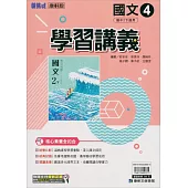 國中康軒新挑戰學習講義國文二下(113學年)