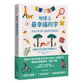 地球上最幸福的字：解鎖世界30國的快樂秘方!