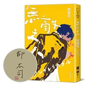 無敵之人(親簽版.《D機關》作家柳廣司最新間諜推理小說，以「惡的一方」作為主角!)