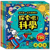 探索吧!科學套書(全套10冊)：我的第一本科學繪本-支援多重點讀筆