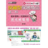 投資型保險商品第二科 速成(2025年1月)
